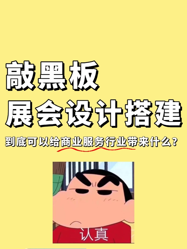 敲黑板|展會設(shè)計(jì)搭建到底能給企業(yè)帶來什么？