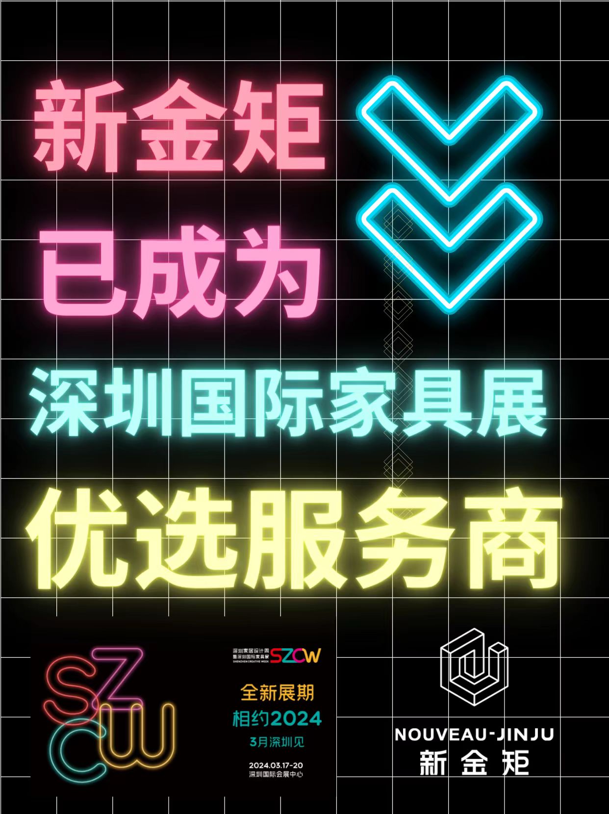 深圳國際家具展|你的嚴(yán)選:新金矩?