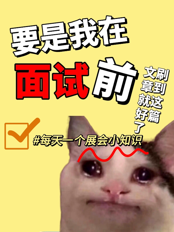 會展面試先別慌/行業(yè)背景了解一下